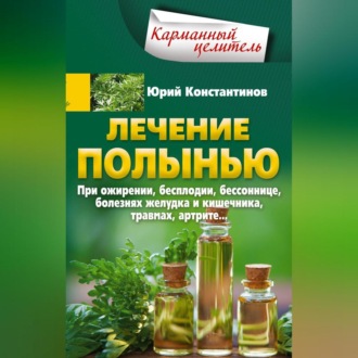 Обложка книги «Лечение полынью. При ожирении, бесплодии, бессоннице, болезнях желудка и кишечника, травмах, артрите…»