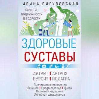 Обложка книги «Здоровые суставы. Гарантия подвижности и бодрости»