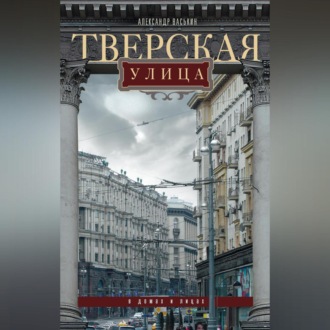 Обложка книги «Тверская улица в домах и лицах»