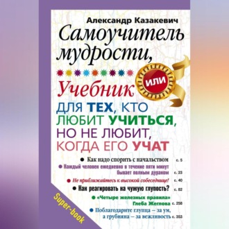 Обложка книги «Самоучитель мудрости, или Учебник для тех, кто любит учиться, но не любит, когда его учат»