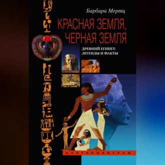 Обложка книги «Красная земля, Черная земля. Древний Египет: легенды и факты»