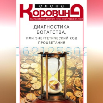 Обложка книги «Диагностика богатства, или Энергетический код процветания»