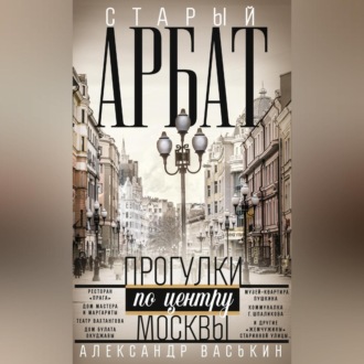 Обложка книги «Старый Арбат. Прогулки по центру Москвы»