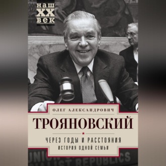 Обложка книги «Через годы и расстояния. История одной семьи»