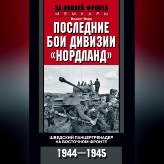 Обложка книги «Последние бои дивизии «Нордланд». Шведский панцергренадер на Восточном фронте. 1944—1945»