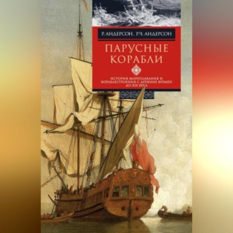 Обложка книги «Парусные корабли. История мореплавания и кораблестроения с древних времен до XIX века»