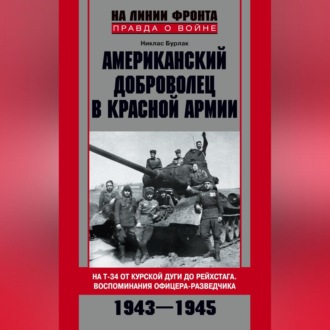 Обложка книги «Американский доброволец в Красной Армии. На Т-34 от Курской дуги до Рейсхтага. Воспоминания офицера-разведчика. 1943–1945»