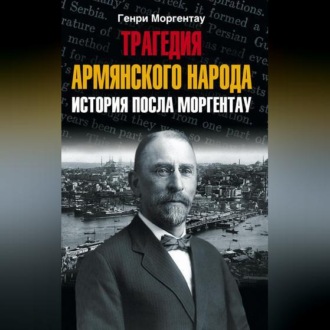 Обложка книги «Трагедия армянского народа. История посла Моргентау»