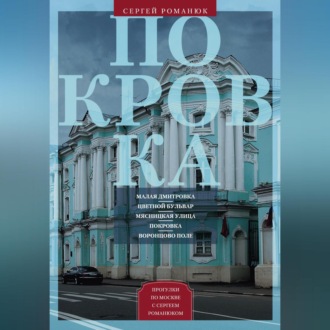 Обложка книги «Покровка. От Малой Дмитровки в Заяузье»