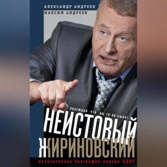 Обложка книги «Неистовый Жириновский. Политическая биография лидера ЛДПР»