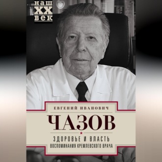 Обложка книги «Здоровье и власть. Воспоминания кремлевского врача»