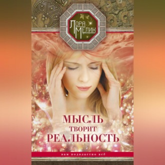 Обложка книги «Мысль творит реальность: вам подвластно ВСЁ»