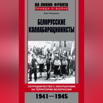Обложка книги «Белорусские коллаборационисты. Сотрудничество с оккупантами на территории Белоруссии. 1941–1945»