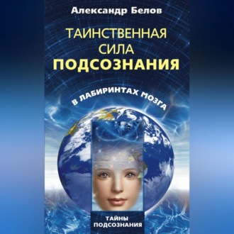 Обложка книги «Таинственная сила подсознания. В лабиринтах мозга»