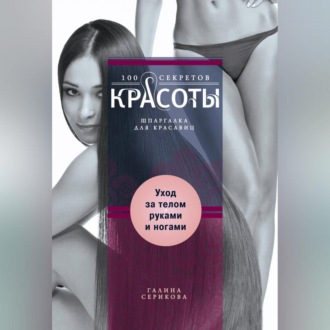 Обложка книги «Уход за телом, руками и ногами»