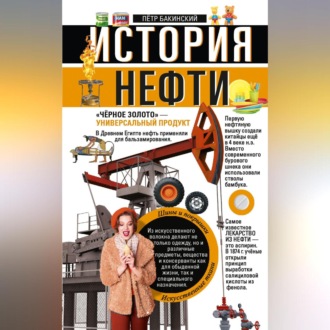 Обложка книги «История нефти. «Чёрное золото» – универсальный продукт»