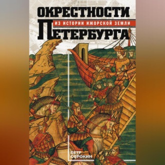 Обложка книги «Окрестности Петербурга. Из истории ижорской земли»