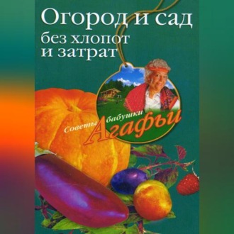 Обложка книги «Огород и сад без хлопот и затрат»