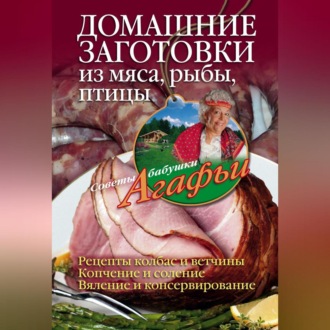 Обложка книги «Домашние заготовки из мяса, рыбы, птицы»