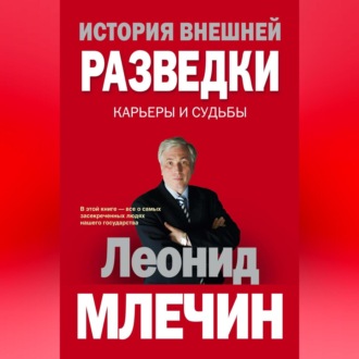 Обложка книги «История внешней разведки. Карьеры и судьбы»