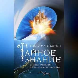 Обложка книги «Тайное знание. Секреты западной эзотерической традиции»