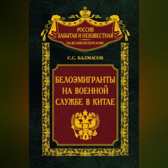 Обложка книги «Белоэмигранты на военной службе в Китае»