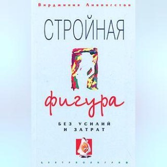 Обложка книги «Стройная фигура без усилий и затрат»