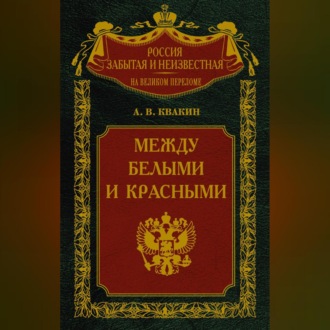 Обложка книги «Между белыми и красными. Русская интеллигенция 1920-1930 годов в поисках Третьего Пути»