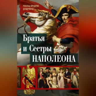 Обложка книги «Братья и сестры Наполеона. Исторические портреты»