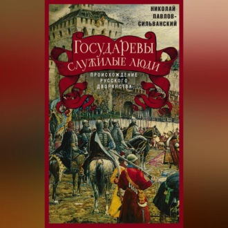 Обложка книги «Государевы служилые люди. Происхождение русского дворянства»