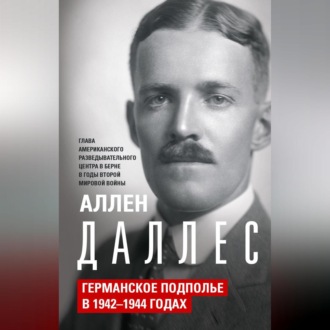 Обложка книги «Германское подполье в 1942—1944 годах»