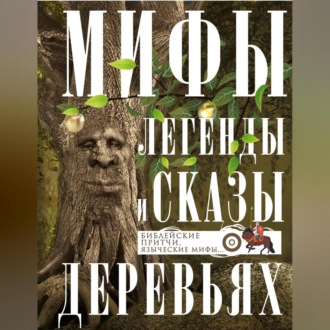 Обложка книги «Мифы, легенды и сказы о деревьях. Библейские притчи, языческие мифы…»