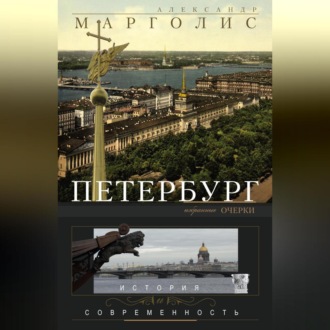 Обложка книги «Петербург. История и современность. Избранные очерки»