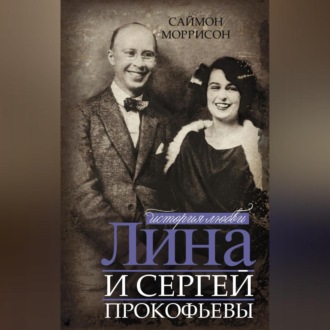 Обложка книги «Лина и Сергей Прокофьевы. История любви»