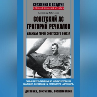 Обложка книги «Советский ас Григорий Речкалов, дважды Герой Советского Союза. Дневники, документы, воспоминания»