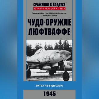 Обложка книги «Чудо-оружие люфтваффе. Битва из будущего»