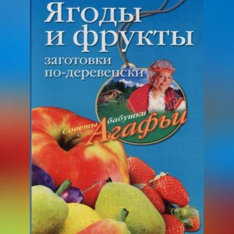 Обложка книги «Ягоды и фрукты. Заготовки по-деревенски»