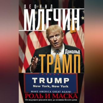 Обложка книги «Дональд Трамп. Роль и маска. От ведущего реалити-шоу до хозяина Белого дома»