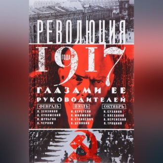 Обложка книги «Революция 1917 года глазами ее руководителей»