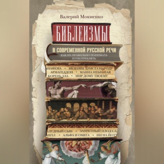 Обложка книги «Библеизмы в современной русской речи. Как их правильно понимать и употреблять»