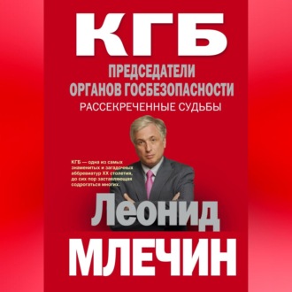 Обложка книги «КГБ. Председатели органов госбезопасности. Рассекреченные судьбы»