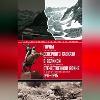 Обложка книги «Горцы Северного Кавказа в Великой Отечественной войне 1941-1945. Проблемы истории, историографии и источниковедения»