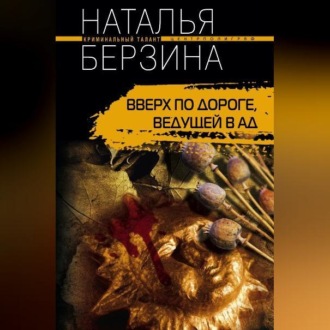 Обложка книги «Вверх по дороге, ведущей в ад»