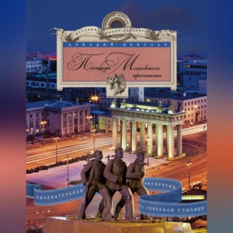 Обложка книги «Площади Московского проспекта. Увлекательная экскурсия по Северной столице»