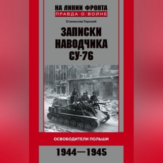Обложка книги «Записки наводчика СУ-76. Освободители Польши»