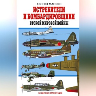 Обложка книги «Истребители и бомбардировщики Второй мировой войны»