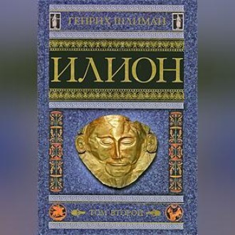 Обложка книги «Илион. Город и страна троянцев. Том 2»