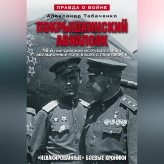 Обложка книги «Покрышкинский авиаполк. «Нелакированные» боевые хроники. 16-й гвардейский истребительский авиационный полк в боях с люфтваффе. 1943-1945»