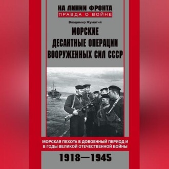 Обложка книги «Морские десантные операции Вооруженных сил СССР. Морская пехота в довоенный период и в годы Великой Отечественной войны. 1918-1945»