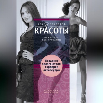 Обложка книги «Создание собственного стиля. Гардероб и аксессуары»